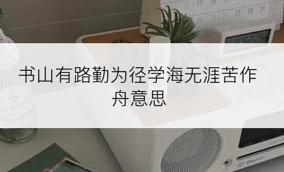 书山有路勤为径学海无涯苦作舟意思