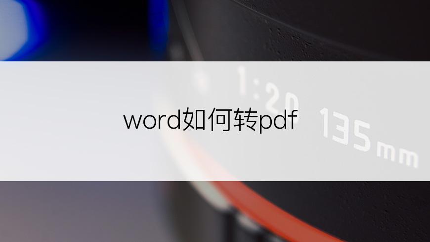 word如何转pdf