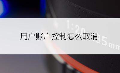 用户账户控制怎么取消