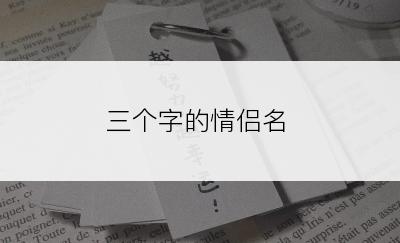 三个字的情侣名