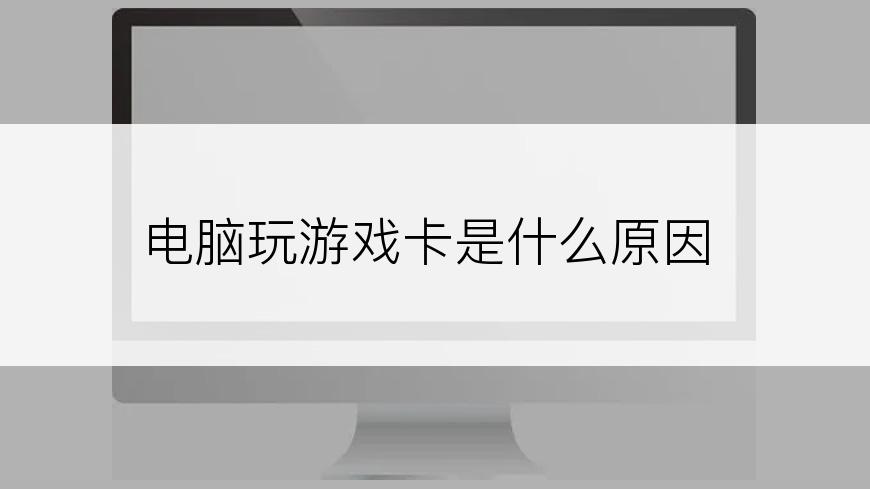 电脑玩游戏卡是什么原因