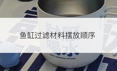 鱼缸过滤材料摆放顺序