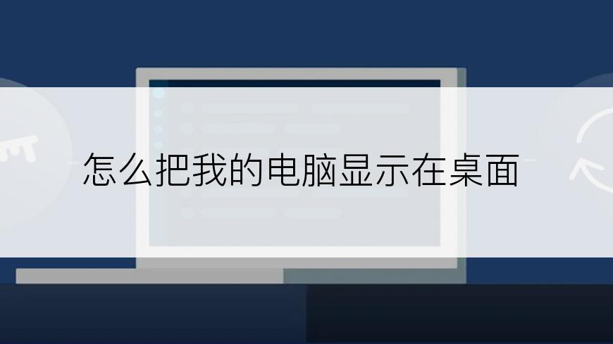 怎么把我的电脑显示在桌面