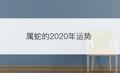 属蛇的2020年运势