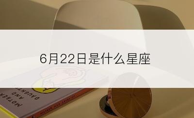 6月22日是什么星座