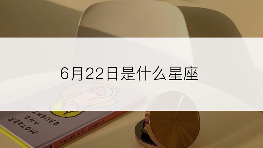 6月22日是什么星座