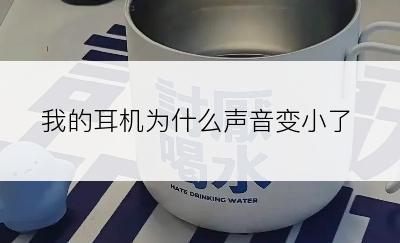 我的耳机为什么声音变小了