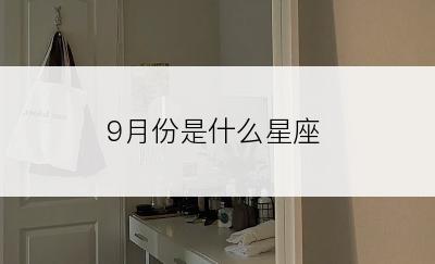 9月份是什么星座