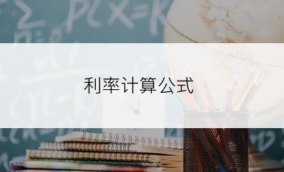 利率计算公式