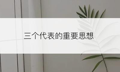 三个代表的重要思想