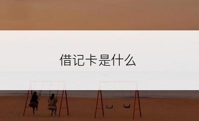 借记卡是什么