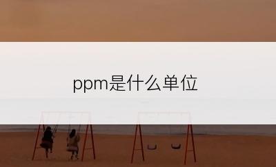 ppm是什么单位