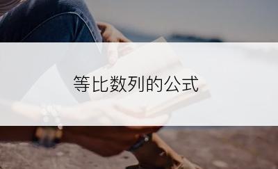 等比数列的公式