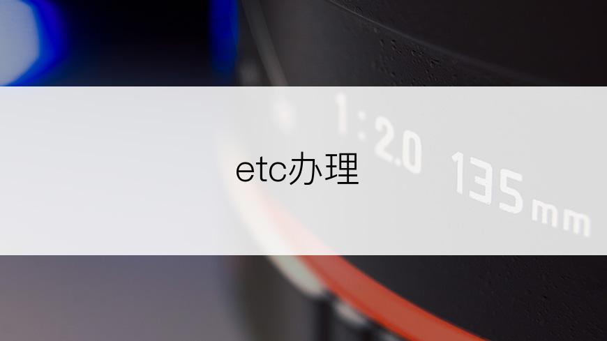 etc办理