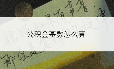 公积金基数怎么算