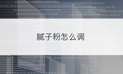 腻子粉怎么调