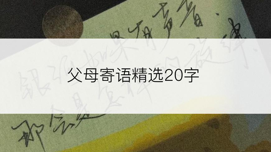 父母寄语精选20字