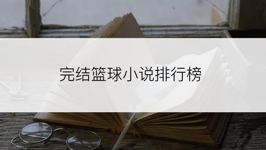 完结篮球小说排行榜