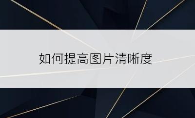 如何提高图片清晰度