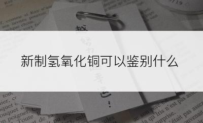 新制氢氧化铜可以鉴别什么