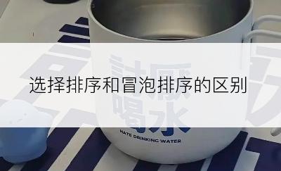 选择排序和冒泡排序的区别