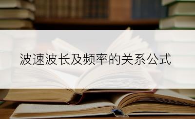 波速波长及频率的关系公式