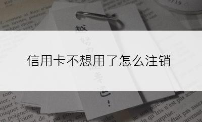 信用卡不想用了怎么注销