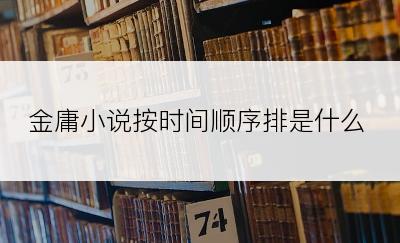 金庸小说按时间顺序排是什么