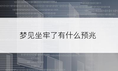 梦见坐牢了有什么预兆