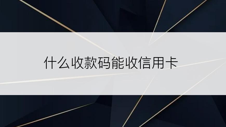 什么收款码能收信用卡