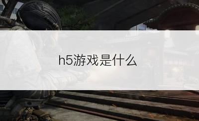 h5游戏是什么