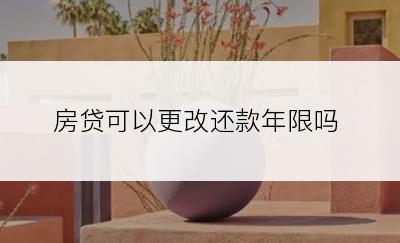 房贷可以更改还款年限吗