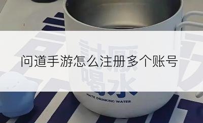 问道手游怎么注册多个账号