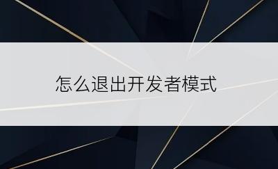 怎么退出开发者模式