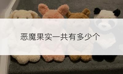 恶魔果实一共有多少个