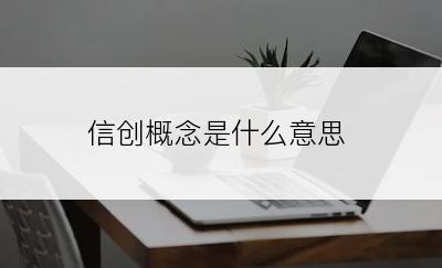 信创概念是什么意思