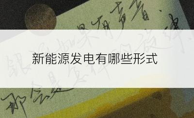 新能源发电有哪些形式