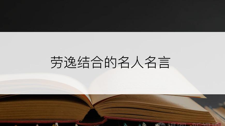 劳逸结合的名人名言