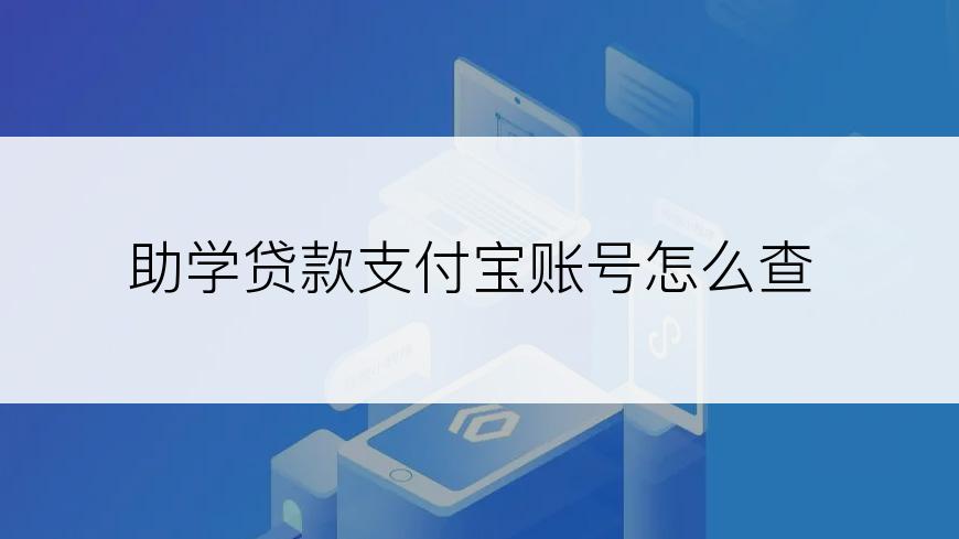 助学贷款支付宝账号怎么查