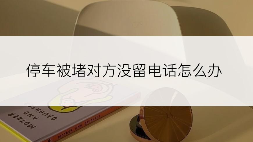 停车被堵对方没留电话怎么办