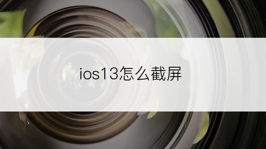 ios13怎么截屏