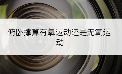 俯卧撑算有氧运动还是无氧运动