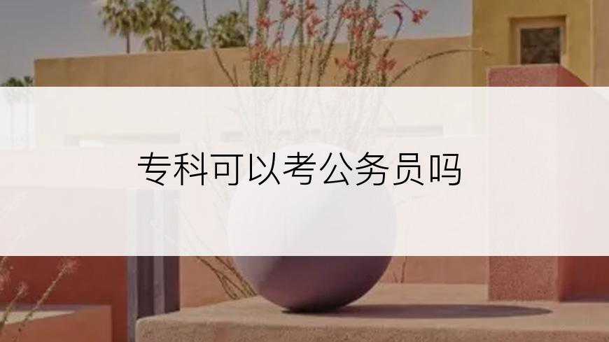 专科可以考公务员吗