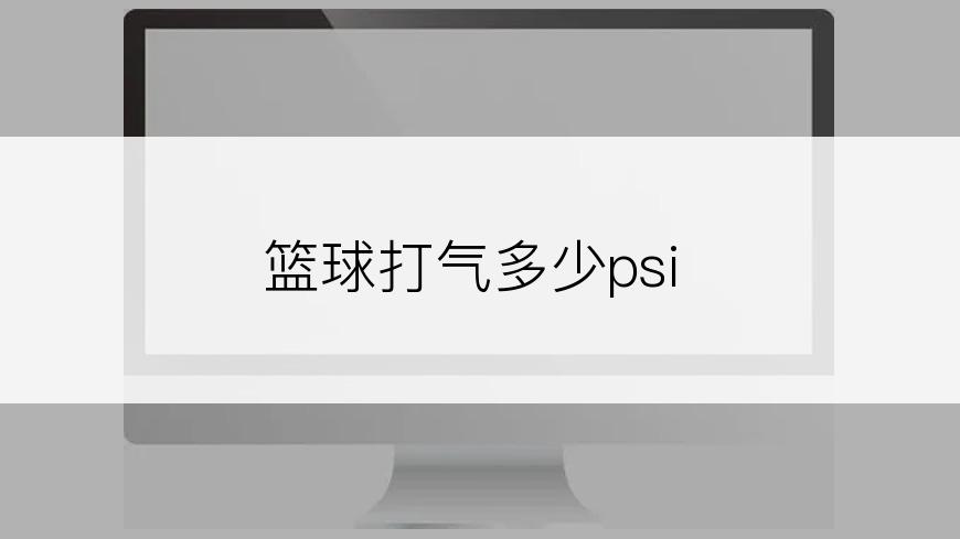 篮球打气多少psi