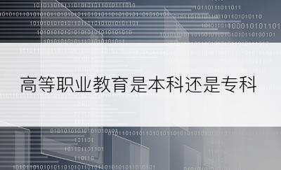 高等职业教育是本科还是专科