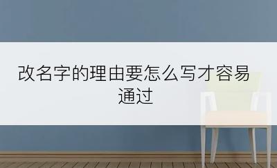 改名字的理由要怎么写才容易通过