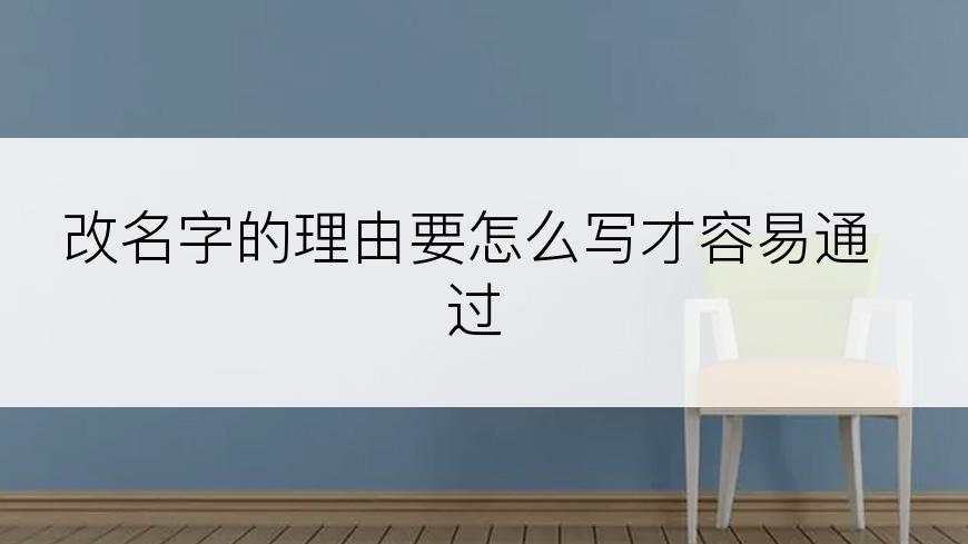 改名字的理由要怎么写才容易通过