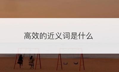 高效的近义词是什么