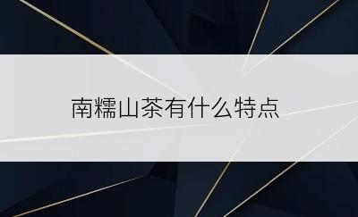 南糯山茶有什么特点