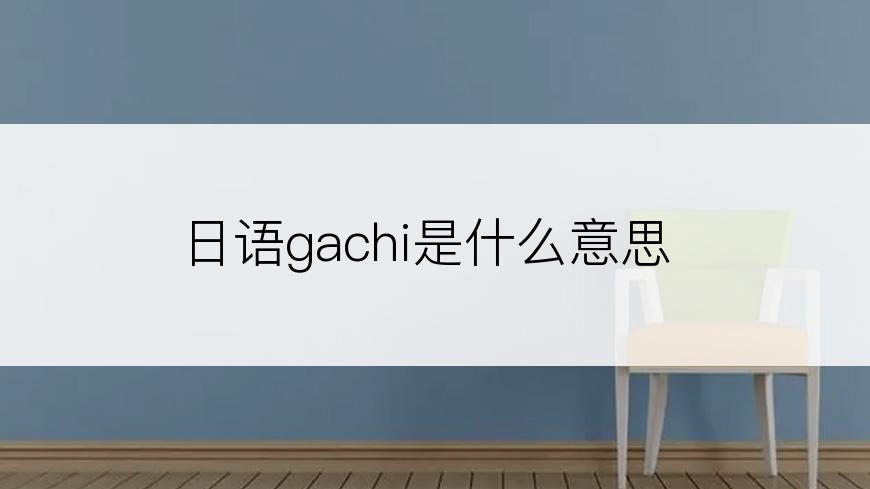 日语gachi是什么意思